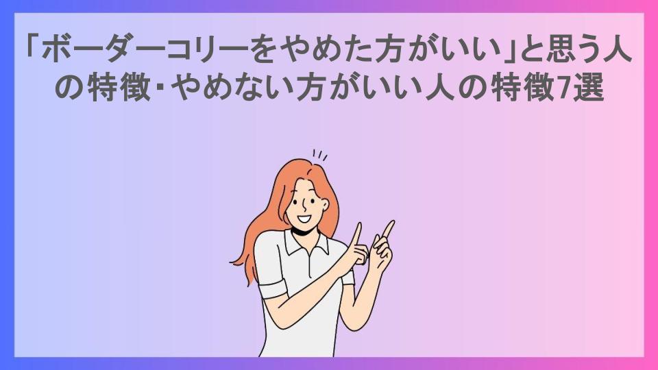 「ボーダーコリーをやめた方がいい」と思う人の特徴・やめない方がいい人の特徴7選